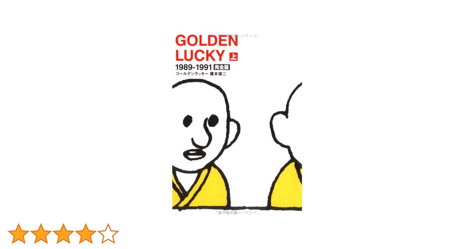 完全版　ゴールデンラッキー　えの素　エノティック　榎本俊二　まとめ売り Amazon.co.jp: 初版 帯付き GOLDEN LUCKY ゴールデンラッキー